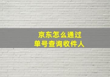 京东怎么通过单号查询收件人