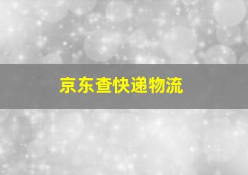 京东查快递物流