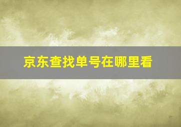 京东查找单号在哪里看