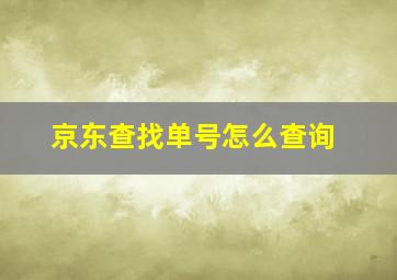 京东查找单号怎么查询