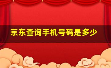 京东查询手机号码是多少