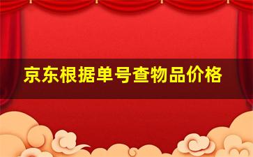 京东根据单号查物品价格