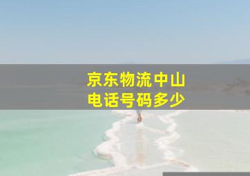 京东物流中山电话号码多少