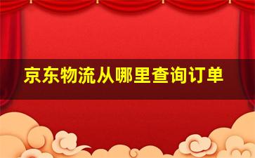 京东物流从哪里查询订单