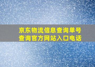 京东物流信息查询单号查询官方网站入口电话