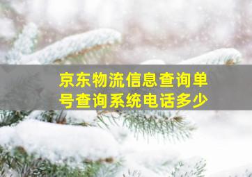 京东物流信息查询单号查询系统电话多少