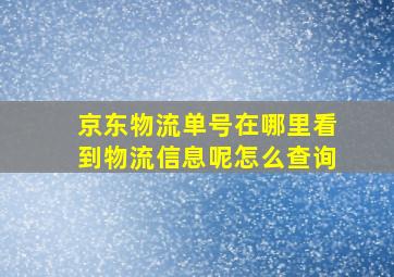 京东物流单号在哪里看到物流信息呢怎么查询