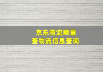 京东物流哪里查物流信息查询