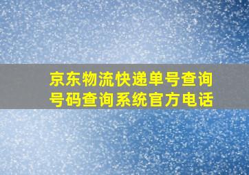 京东物流快递单号查询号码查询系统官方电话