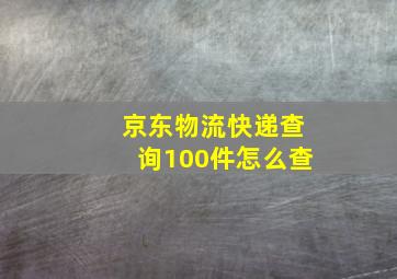 京东物流快递查询100件怎么查