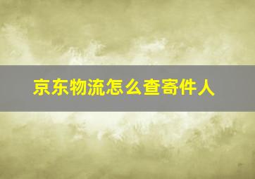 京东物流怎么查寄件人