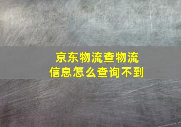 京东物流查物流信息怎么查询不到