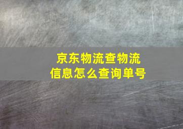 京东物流查物流信息怎么查询单号