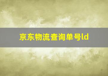 京东物流查询单号ld