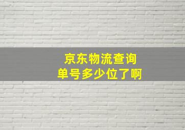 京东物流查询单号多少位了啊