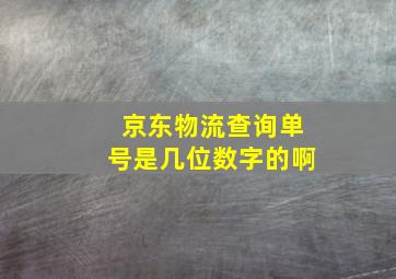 京东物流查询单号是几位数字的啊