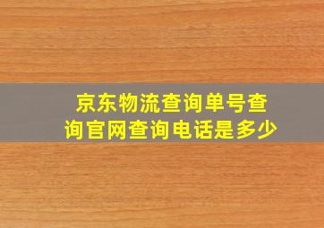 京东物流查询单号查询官网查询电话是多少