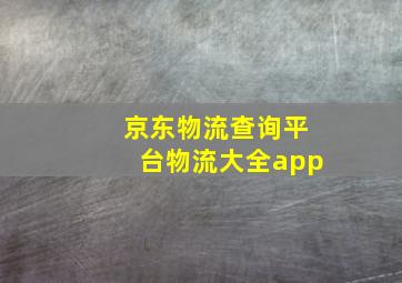 京东物流查询平台物流大全app