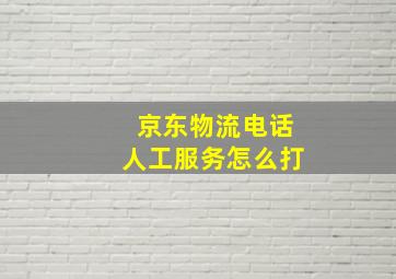 京东物流电话人工服务怎么打