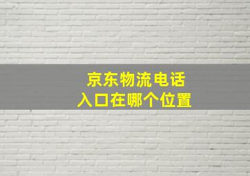 京东物流电话入口在哪个位置