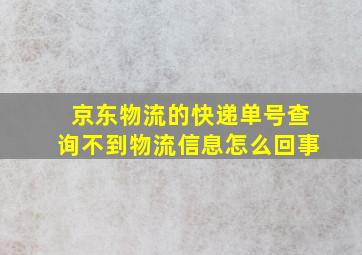 京东物流的快递单号查询不到物流信息怎么回事