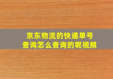 京东物流的快递单号查询怎么查询的呢视频