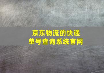 京东物流的快递单号查询系统官网