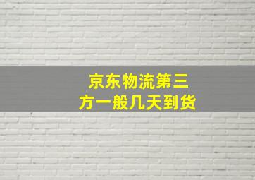 京东物流第三方一般几天到货