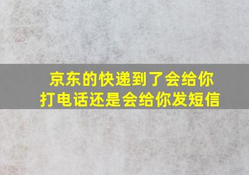 京东的快递到了会给你打电话还是会给你发短信