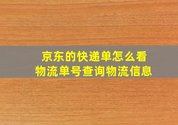 京东的快递单怎么看物流单号查询物流信息