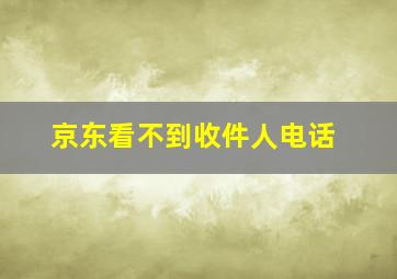 京东看不到收件人电话