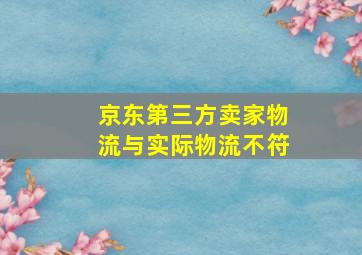 京东第三方卖家物流与实际物流不符