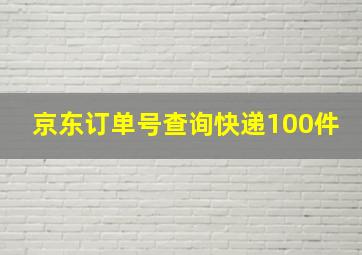 京东订单号查询快递100件