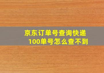 京东订单号查询快递100单号怎么查不到