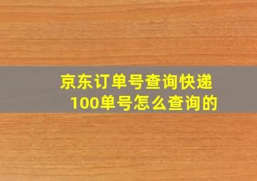 京东订单号查询快递100单号怎么查询的