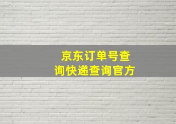 京东订单号查询快递查询官方