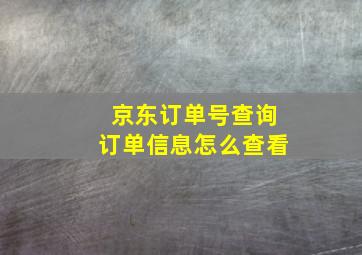 京东订单号查询订单信息怎么查看