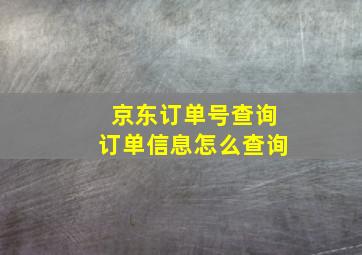 京东订单号查询订单信息怎么查询