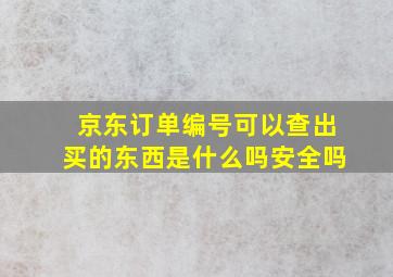 京东订单编号可以查出买的东西是什么吗安全吗