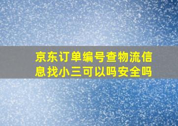 京东订单编号查物流信息找小三可以吗安全吗