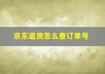 京东退货怎么查订单号