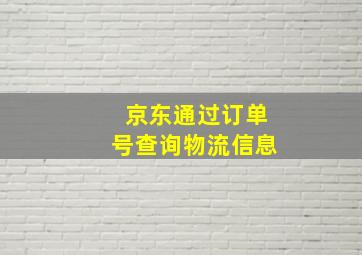 京东通过订单号查询物流信息