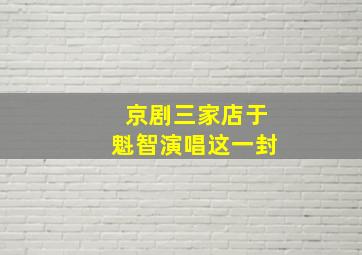 京剧三家店于魁智演唱这一封