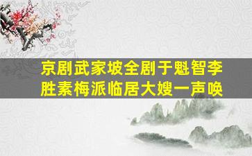 京剧武家坡全剧于魁智李胜素梅派临居大嫂一声唤