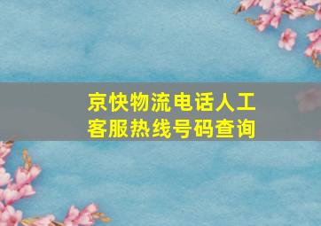 京快物流电话人工客服热线号码查询