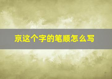 京这个字的笔顺怎么写