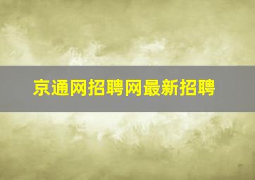 京通网招聘网最新招聘