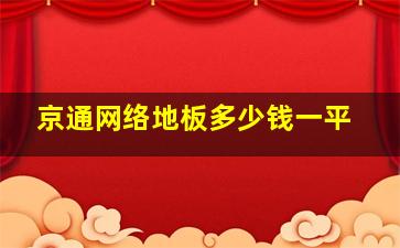 京通网络地板多少钱一平