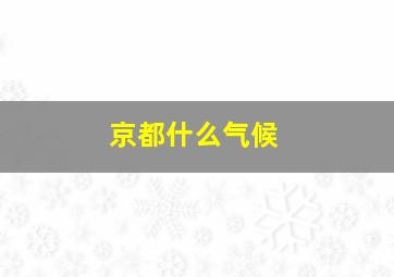 京都什么气候