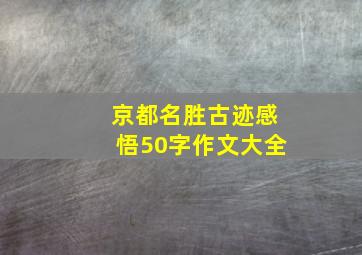 京都名胜古迹感悟50字作文大全